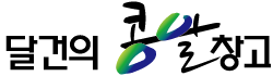 달건의 콩알창고